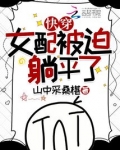 快穿女配她被反派缠上全文免费阅读