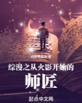 穿越从火影开始的综漫小说