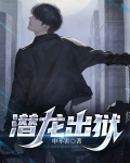 潜龙出狱秦长生小说