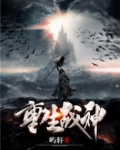 重生战神
