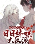 穿成远古万人迷，日日娇哄大反派