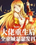 大佬重生后，全京城瑟瑟发抖！