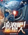 流浪吧！蓝星人