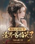 换嫁后超好孕,渣男一家悔哭了小说