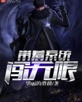带着系统闯无限恐怖txt