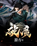 破魔游戏