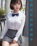 绝美校花的超级高手漫画