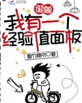 御兽:我有一个经验值面板 第514章
