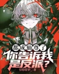 都成仙尊了,你告诉我是反派?免费观看