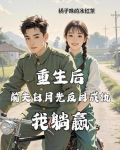 前夫重生了虐白月光