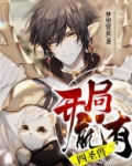 开局就有四圣兽