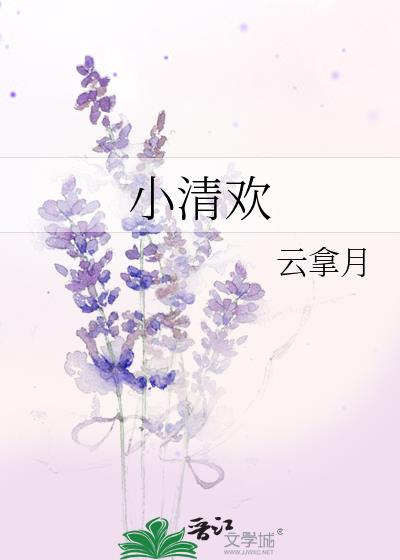 小清欢番外篇完整版长图