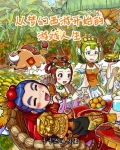 从梦幻西游开始的游戏人生小说