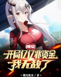 神豪开局亿亿兆资金我无敌了笔趣阁