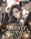 离婚这么大喜的日子谢总哭什么