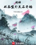 封神:从吞噬补天石开始作者:可怜的懒虫