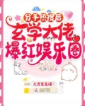 分手热搜后，玄学大佬爆红娱乐圈