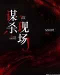 谋杀现场