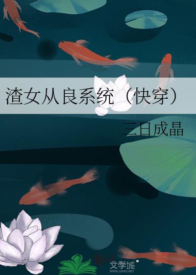 渣女从良系统(快穿)全文免费阅读