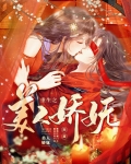 重生之美人娇妩全文免费阅读