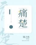 痛楚