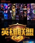 英雄联盟godlike