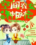 空间农女种田忙 小说