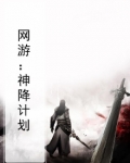 网游：神降计划