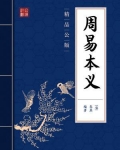 周易本义原文