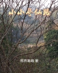 小小寻仙路在线观看