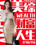 美综财富人生