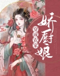 农家厨娘初长成
