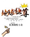 一剑独尊地球