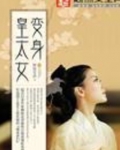 皇太女是什么