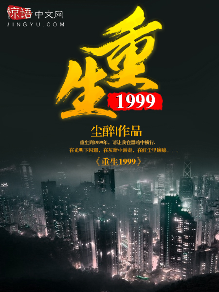 重生1999我真不是渣男