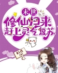 末世修仙了解一下