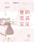 她的梨涡深深