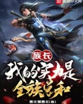 族长:我的实力是全族总和免费