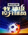 体坛巨匠:我,神级控分球员