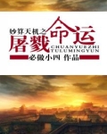 妙算天机之屠戮命运