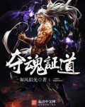 夺魂证道下载 百度网盘