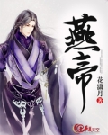 燕帝