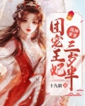 战神爹爹：团宠王妃三岁半