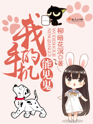 我的手机能见鬼 在哪连载