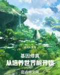 高武时代,从培养世界树开始 小说 免费