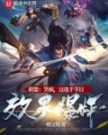 联盟:笑疯,这选手节目效果爆炸