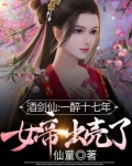 酒剑仙：一醉十七年，女帝出壳了