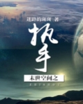 末世空间之执手 迷路的斑斑
