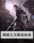 网游之无限血条笔趣阁