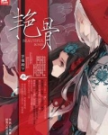 艳骨有些章节怎么不在了